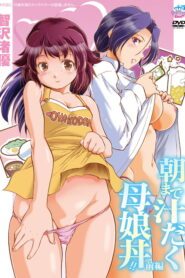 Asa made Shiru Daku Oyakodon!! – 1
