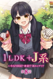 1LDK + JK Ikinari Doukyo? Micchaku!? Hatsu Ecchi!!? – 8
